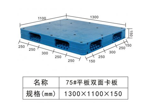 75#平板双面卡板